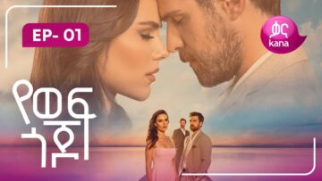የወፍ ጎጆ ክፍል 1 | Yewef Gojo Episode 1