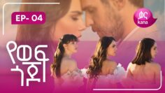 የወፍ ጎጆ ክፍል 4 | Yewef Gojo Episode 4