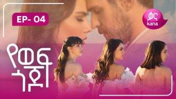 የወፍ ጎጆ ክፍል 4 | Yewef Gojo Episode 4