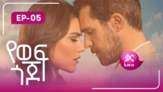 የወፍ ጎጆ ክፍል 5 | Yewef Gojo Episode 5